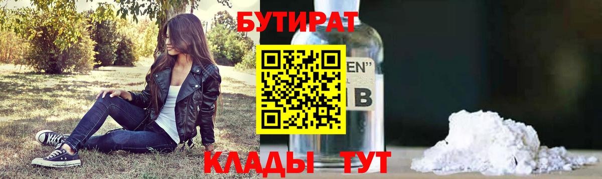 БУТИРАТ Butirat Сургут