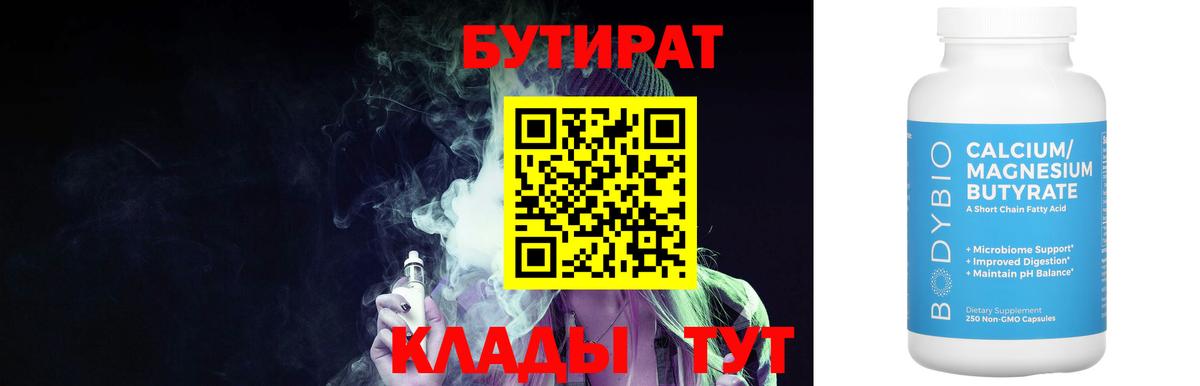 Бутират  Вход с VPN  Сургут  БУТИРАТ BDO 33% 